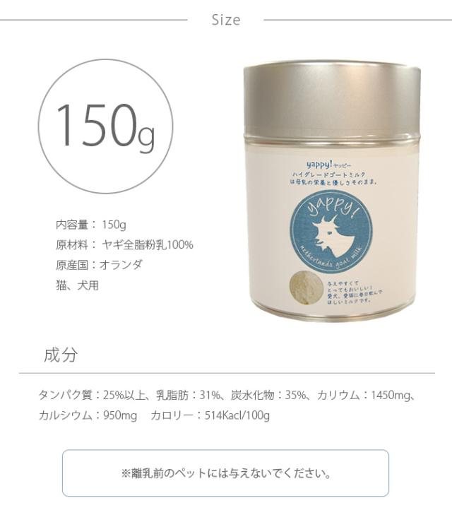 FLF yappy! ハイグレード ゴートミルク缶 150g  猫 犬 山羊ミルク ゴートミルク パウダー タウリン オランダ  