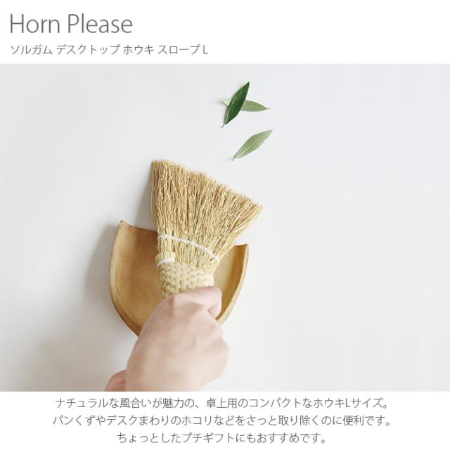 Horn Please ホーン プリーズ ソルガム デスクトップ ホウキ スロープ L