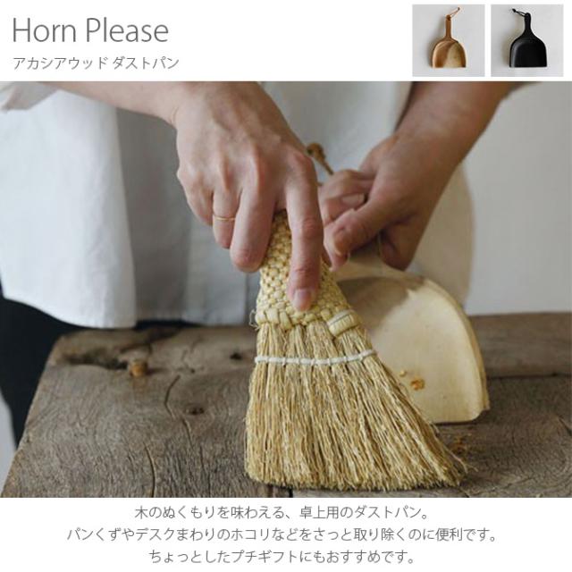 Horn Please ホーン プリーズ アカシアウッド ダストパン