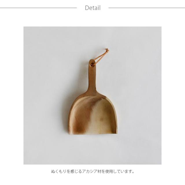 Horn Please ホーン プリーズ アカシアウッド ダストパン