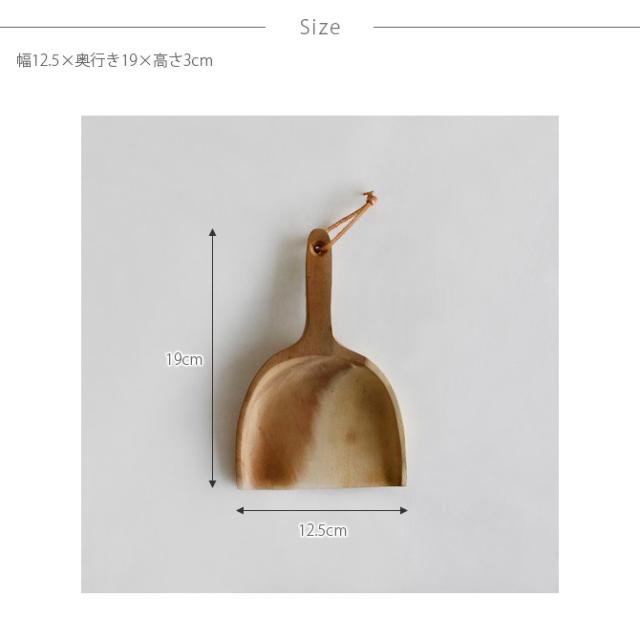 Horn Please ホーン プリーズ アカシアウッド ダストパン