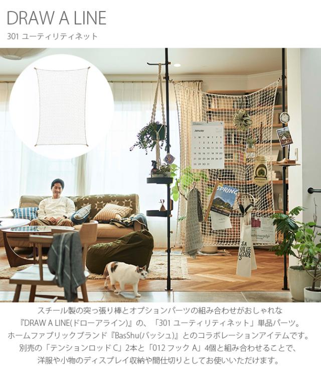 DRAW A LINE ドローアライン 301 ユーティリティネット つっぱり棒 突っ張り棒 伸縮 おしゃれ モノトーン 北欧 インダストリアル アイアン ツヤ消し インテリア