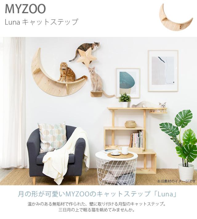 MYZOO マイズー Luna キャットステップ 猫