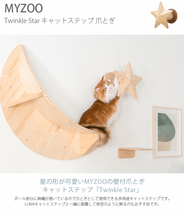 MYZOO マイズー Twinkle Star キャットステップ 爪とぎ 猫 キャットステップ キャットウォーク 壁付け 壁掛け 爪とぎ 星 シンプル MY ZOO 北欧