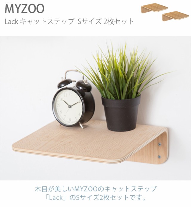 MYZOO マイズー Lack S キャットステップ ラック S 2枚セット