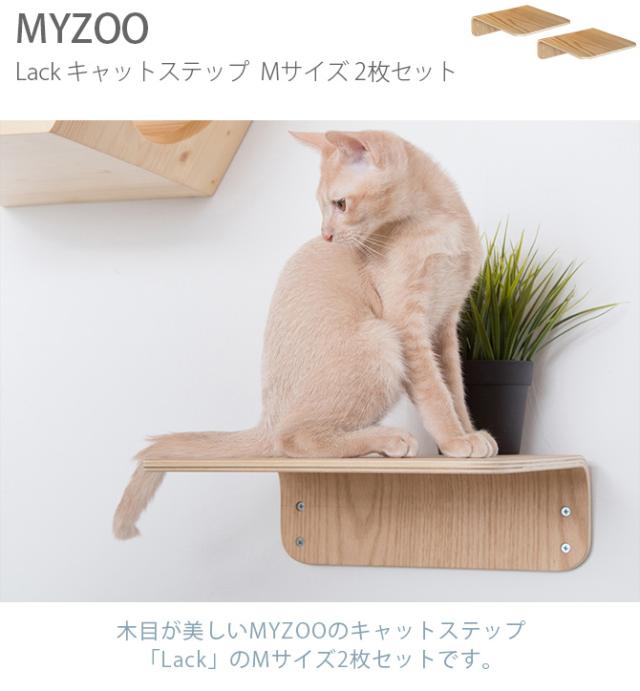 MYZOO マイズー Lack M キャットステップ ラック M 2枚セット  猫 キャットステップ キャットウォーク 壁付け 壁掛け 木製 シンプル MY ZOO 北欧  