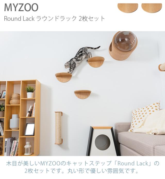 MYZOO マイズー Round Lack ラウンドラック 2枚セット 猫 キャットステップ キャットウォーク 壁付け 壁掛け 木製 シンプル 丸形 円形 北欧