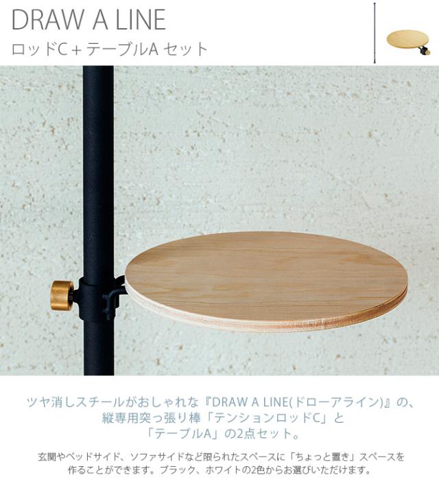 DRAW A LINE ドローアライン ロッドC+テーブルA セット  突っ張り棒 つっぱり棒 おしゃれ セット 伸縮 ソファ横 ベッド横 北欧 インダストリアル インテリア  