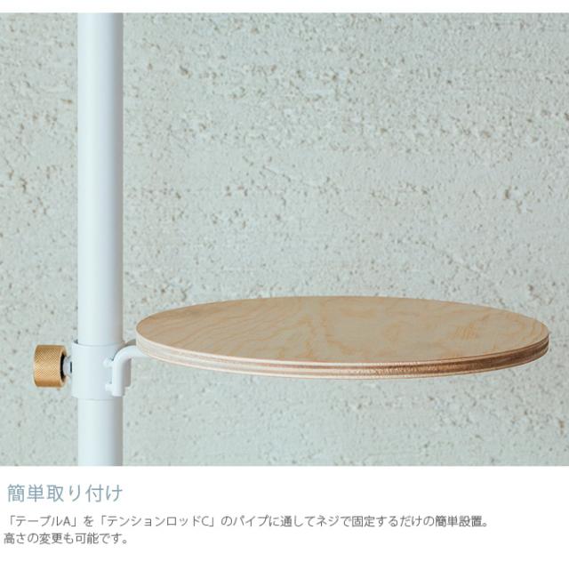 DRAW A LINE ドローアライン ロッドC+テーブルA セット  突っ張り棒 つっぱり棒 おしゃれ セット 伸縮 ソファ横 ベッド横 北欧 インダストリアル インテリア  