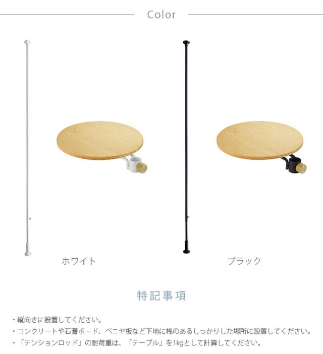 DRAW A LINE ドローアライン ロッドC+テーブルA セット  突っ張り棒 つっぱり棒 おしゃれ セット 伸縮 ソファ横 ベッド横 北欧 インダストリアル インテリア  