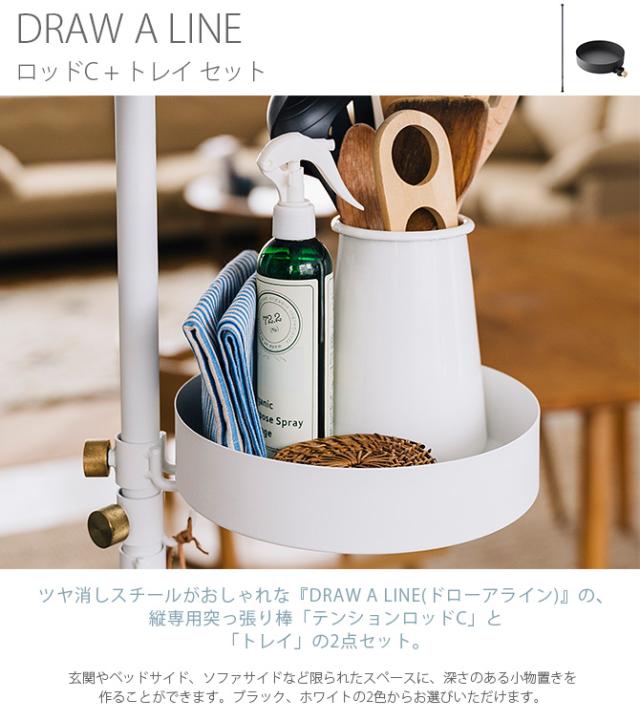 DRAW A LINE ドローアライン ロッドC+トレイ セット  突っ張り棒 つっぱり棒 おしゃれ セット 伸縮 玄関 ソファ横 北欧 インダストリアル インテリア  