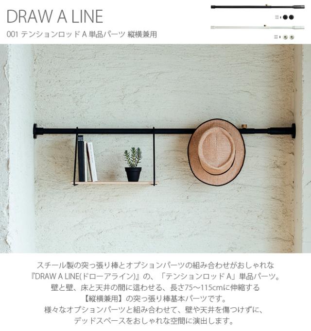 DRAW A LINE ドローアライン 001 テンションロッド A 単品パーツ 縦横兼用