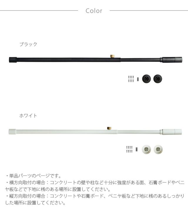 DRAW A LINE ドローアライン 001 テンションロッド A 単品パーツ 縦横兼用