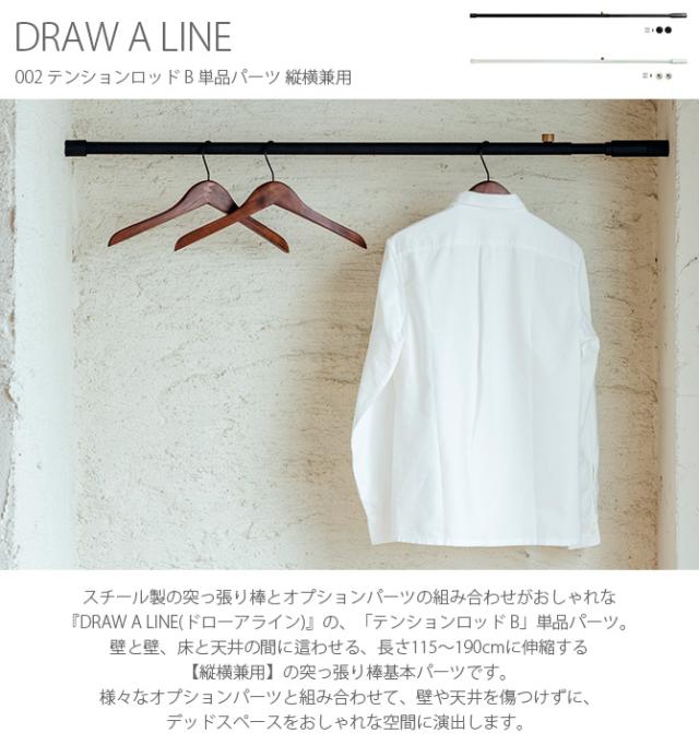 DRAW A LINE ドローアライン 002 テンションロッド B 単品パーツ 縦横兼用