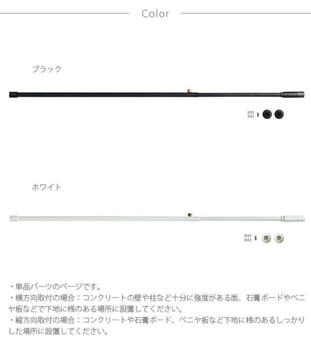 DRAW A LINE ドローアライン 002 テンションロッド B 単品パーツ 縦横兼用