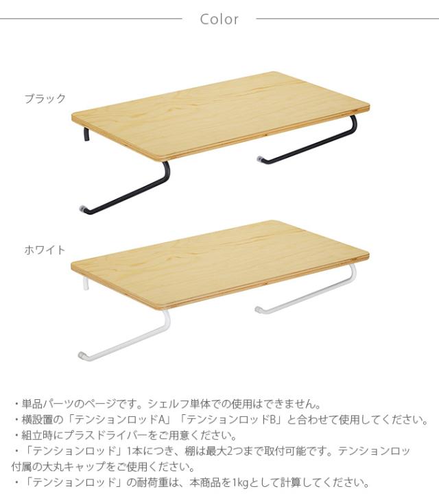 DRAW A LINE ドローアライン 004 シェルフ A 単品パーツ 横専用