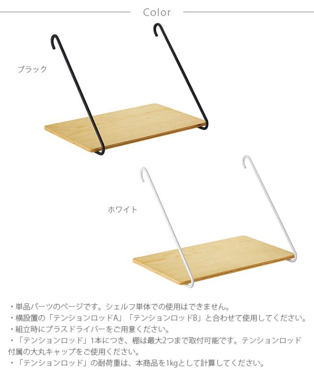 DRAW A LINE ドローアライン 005 シェルフ B 単品パーツ 横専用 