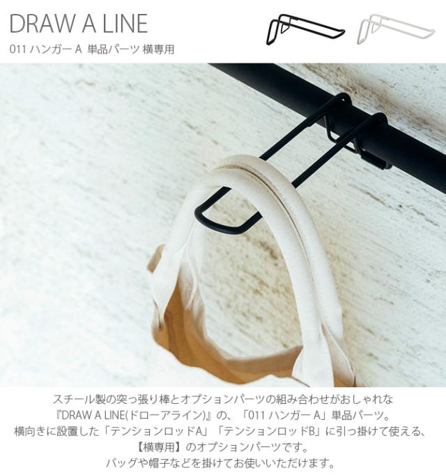 DRAW A LINE ドローアライン 011 ハンガー A  単品パーツ 横専用  つっぱり棒 突っ張り棒 伸縮 おしゃれ モノトーン 北欧 インダストリアル アイアン ツヤ消し インテリア  