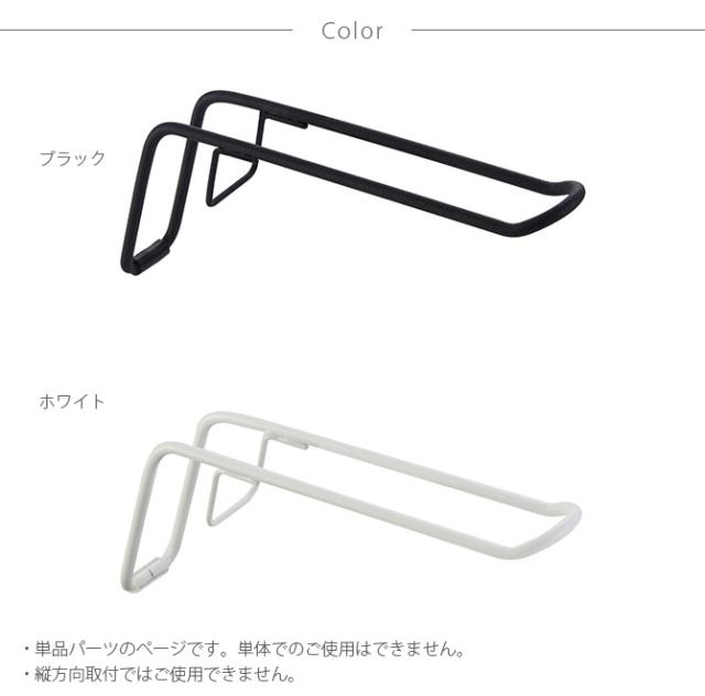 DRAW A LINE ドローアライン 011 ハンガー A  単品パーツ 横専用  つっぱり棒 突っ張り棒 伸縮 おしゃれ モノトーン 北欧 インダストリアル アイアン ツヤ消し インテリア  