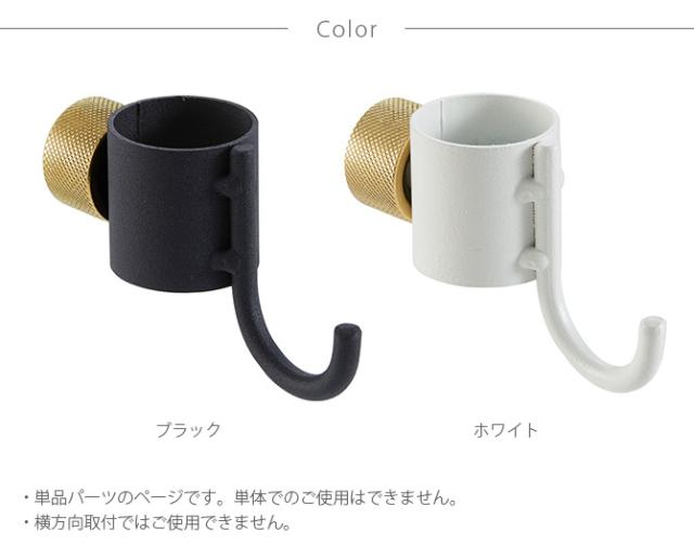 DRAW A LINE ドローアライン 012 フック A 単品パーツ 縦専用  つっぱり棒 突っ張り棒 伸縮 おしゃれ モノトーン 北欧 インダストリアル アイアン ツヤ消し インテリア  