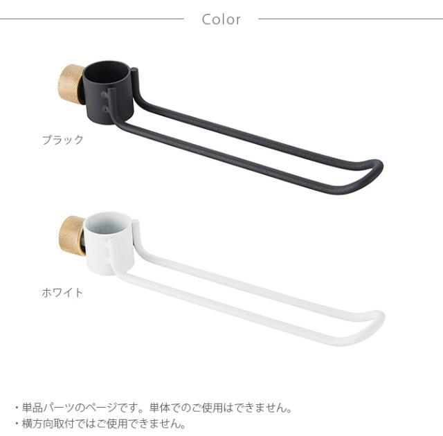 DRAW A LINE ドローアライン 015 フック B 単品パーツ 縦専用  つっぱり棒 突っ張り棒 伸縮 おしゃれ モノトーン 北欧 インダストリアル アイアン ツヤ消し インテリア  