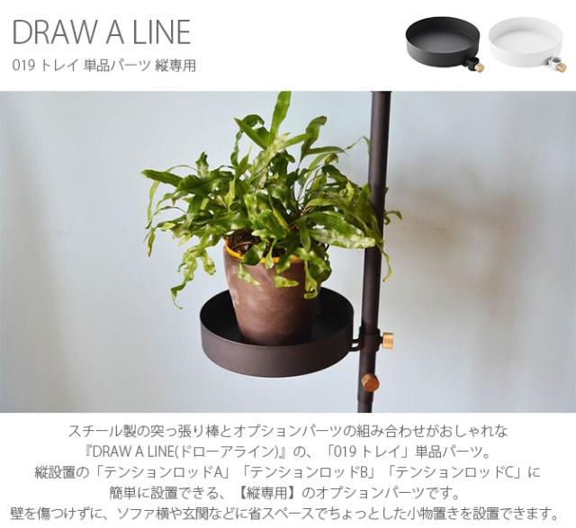 DRAW A LINE ドローアライン 019 トレイ 単品パーツ 縦専用  つっぱり棒 突っ張り棒 伸縮 おしゃれ モノトーン 北欧 インダストリアル アイアン ツヤ消し インテリア  