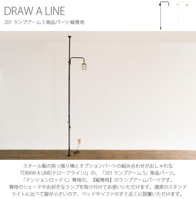 DRAW A LINE ドローアライン 201 ランプアーム S 単品パーツ 縦専用  つっぱり棒 突っ張り棒 伸縮 おしゃれ モノトーン 北欧 インダストリアル アイアン ツヤ消し インテリア  