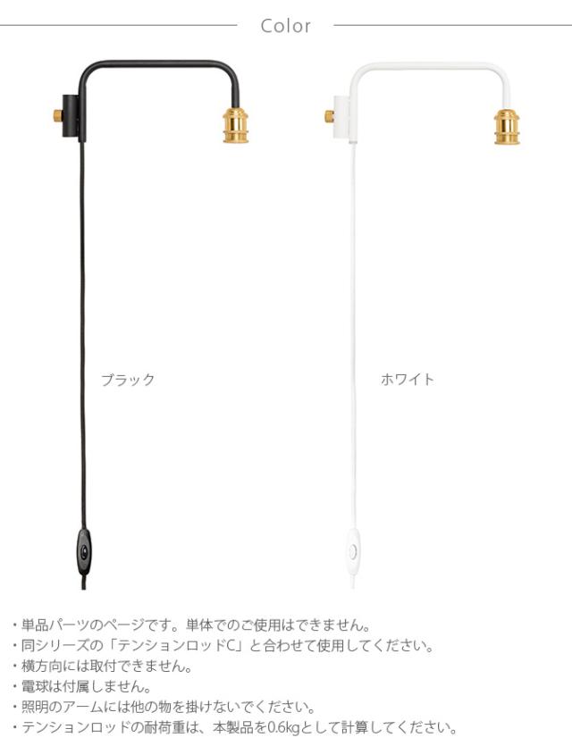 DRAW A LINE ドローアライン 201 ランプアーム S 単品パーツ 縦専用  つっぱり棒 突っ張り棒 伸縮 おしゃれ モノトーン 北欧 インダストリアル アイアン ツヤ消し インテリア  