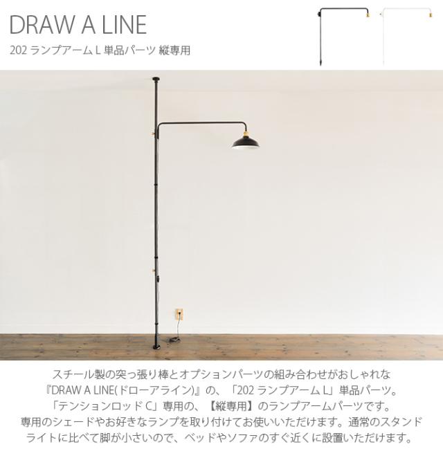 DRAW A LINE ドローアライン 202 ランプアーム L 単品パーツ 縦専用  つっぱり棒 突っ張り棒 伸縮 おしゃれ モノトーン 北欧 インダストリアル アイアン ツヤ消し インテリア  