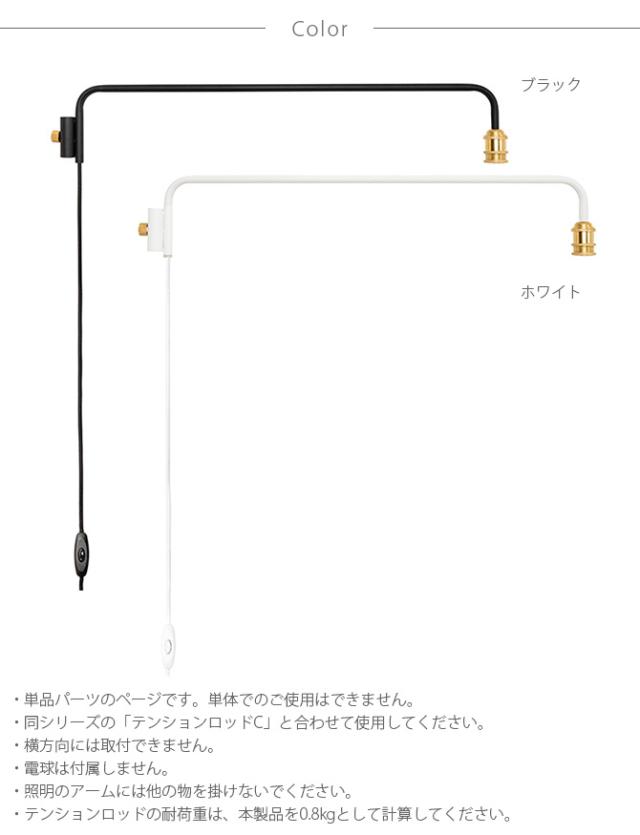 DRAW A LINE ドローアライン 202 ランプアーム L 単品パーツ 縦専用  つっぱり棒 突っ張り棒 伸縮 おしゃれ モノトーン 北欧 インダストリアル アイアン ツヤ消し インテリア  