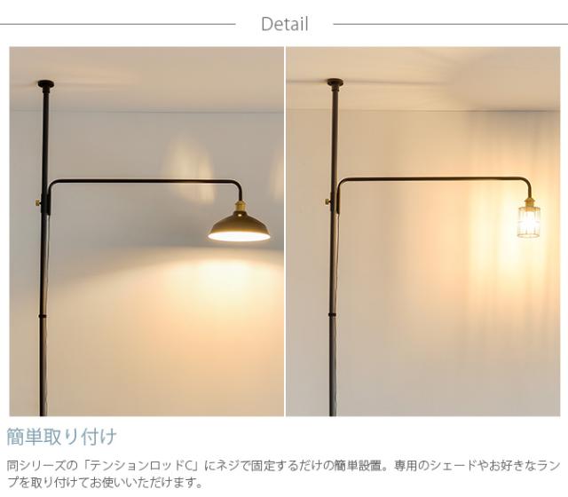 DRAW A LINE ドローアライン 202 ランプアーム L 単品パーツ 縦専用  つっぱり棒 突っ張り棒 伸縮 おしゃれ モノトーン 北欧 インダストリアル アイアン ツヤ消し インテリア  