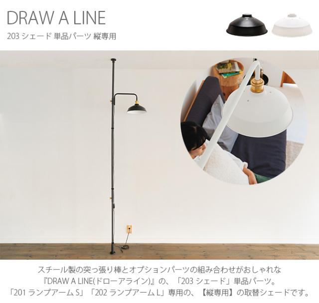 DRAW A LINE ドローアライン 203 シェード 単品パーツ 縦専用  つっぱり棒 突っ張り棒 伸縮 おしゃれ モノトーン 北欧 インダストリアル アイアン ツヤ消し インテリア  