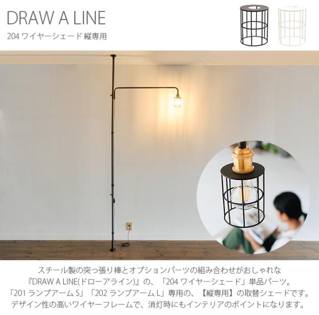 DRAW A LINE ドローアライン 204 ワイヤーシェード 縦専用  つっぱり棒 突っ張り棒 伸縮 おしゃれ モノトーン 北欧 インダストリアル アイアン ツヤ消し インテリア  