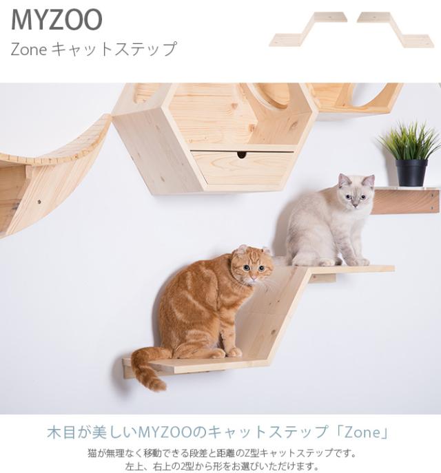 MYZOO マイズー Zone キャットステップ 猫 キャットステップ キャットウォーク 壁付け 壁掛け 木製 シンプル ジクザク Z型 北欧