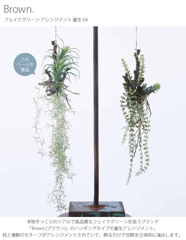 Brown. ブラウン フェイクグリーン アレンジメント 着生 64 