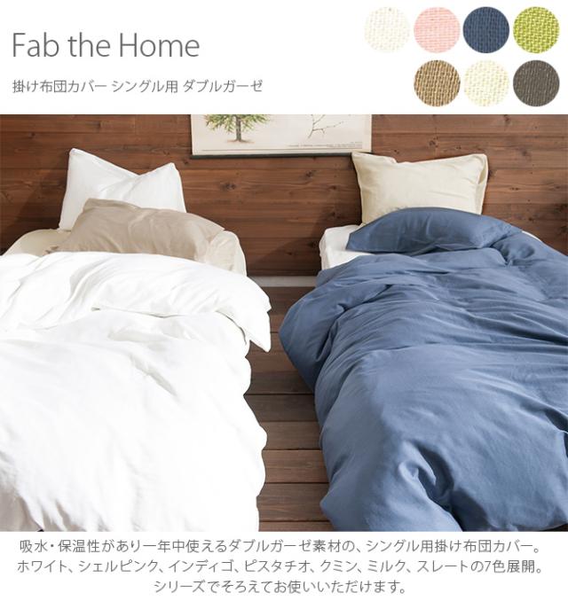 Fab the Home ファブザホーム 掛け布団カバー シングル用 ダブルガーゼ 