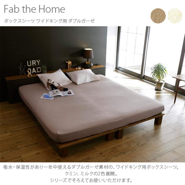 Fab the Home ファブザホーム ボックスシーツ ワイドキング用 ダブルガーゼ 