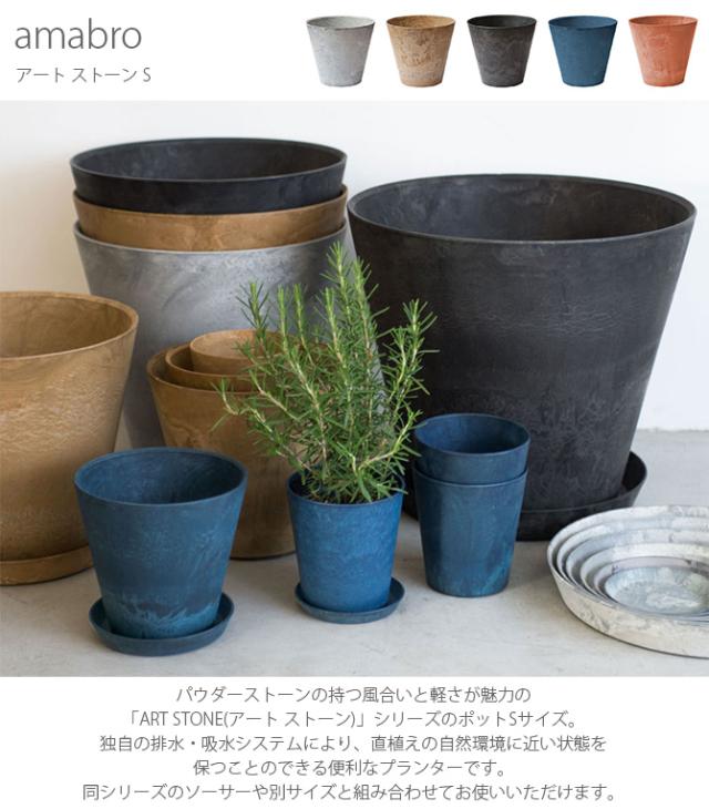 amabro アマブロ ART STONE アート ストーン S  鉢 ポット プランター おしゃれ 穴付き マット シンプル インテリア 7号 8号  