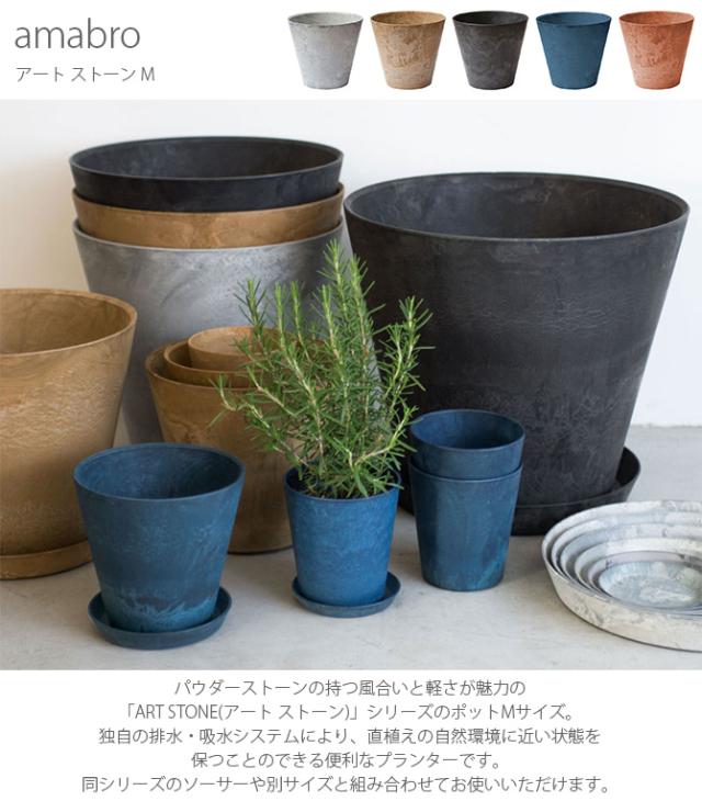 amabro アマブロ ART STONE アート ストーン M  鉢 ポット プランター おしゃれ 穴付き マット シンプル インテリア 8号 9号  