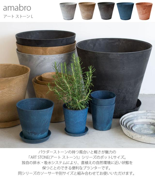 amabro アマブロ ART STONE アート ストーン L  鉢 ポット プランター おしゃれ 穴付き マット シンプル インテリア 10号 11号  