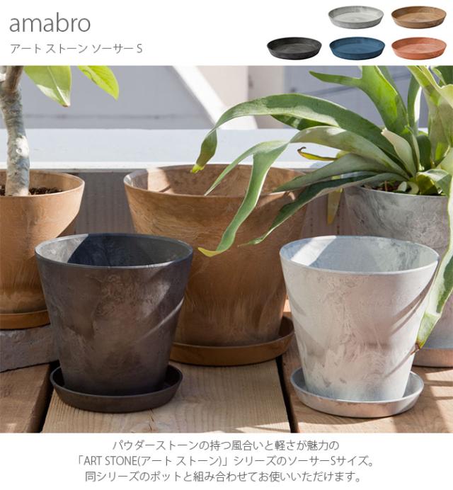 amabro アマブロ ART STONE アート ストーン ソーサー S  鉢受け ソーサー おしゃれ 7号 8号 マット シンプル グリーン シンプル インテリア  