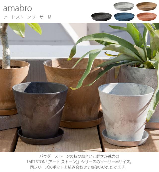 amabro アマブロ ART STONE アート ストーン ソーサー M  鉢受け ソーサー おしゃれ 8号 9号 マット シンプル グリーン シンプル インテリア  