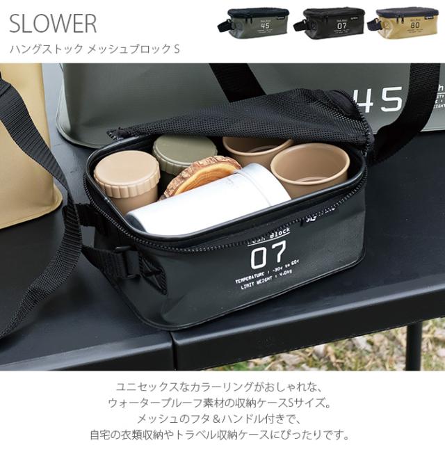 SLOWER スロウワー HANG STOCK ハングストック メッシュブロック S  収納ボックス フタつき おしゃれ メッシュ キャンプ 旅行 収納ケース トラベル 小物 持ち手  
