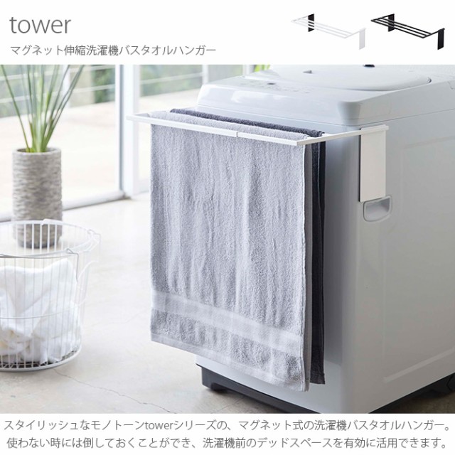 tower タワー マグネット伸縮洗濯機バスタオルハンガー  タオル掛け タオル干し バスタオル マグネット 洗濯機 おしゃれ 白 黒 シンプル ランドリー  