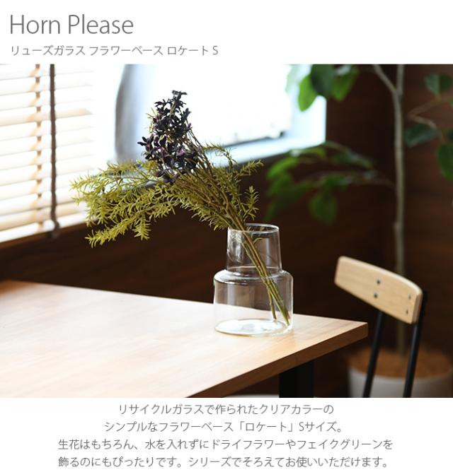 Horn Please ホーン プリーズ リューズガラス フラワーベース ロケート S フラワーベース 花瓶 ガラス シンプル おしゃれ 透明 グラス ベース 北欧 おしゃれ