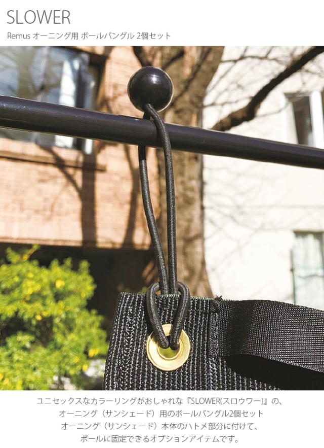 SLOWER スロウワー Remus レムス オーニング用 ボールバングル 2個セット