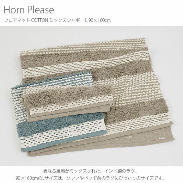 Horn Please ホーン プリーズ フロアマット COTTON ミックスシャギー L 90×160cm  ラグ マット ナチュラル おしゃれ 90×160 コットン 綿 インド ボーダー ストライプ  