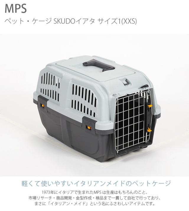 MPS エムピーエス ペット・ケージ SKUDOイアタ サイズ1(XXS) 犬 猫 ペット キャリーバッグ ペットキャリー コンテナ ハード 手提げ プラスチック