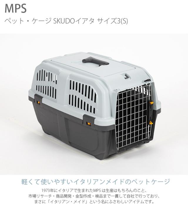 MPS エムピーエス ペット・ケージ SKUDOイアタ サイズ3(S) 犬 猫 ペット キャリーバッグ ペットキャリー コンテナ ハード 手提げ プラスチック