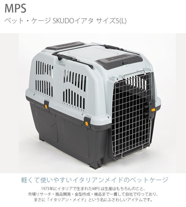 MPS エムピーエス ペット・ケージ SKUDOイアタ サイズ5(L) 犬 猫 ペット キャリーバッグ ペットキャリー コンテナ ハード 手提げ プラスチック